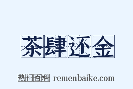 茶肆还金是什么意思的图片